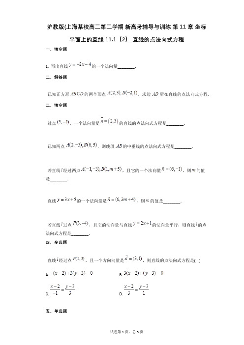 沪教版第11章_坐标平面上的直线_111(2)_直线的点法向式方程(有答案)