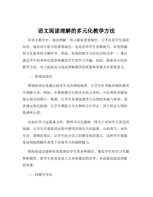 语文阅读理解的多元化教学方法