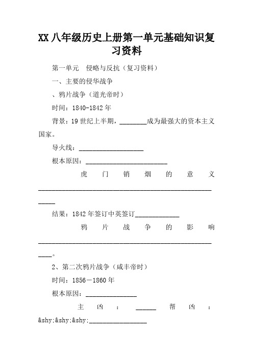 XX八年级历史上册第一单元基础知识复习资料