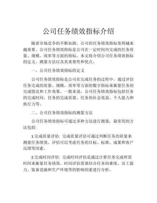 公司任务绩效指标介绍