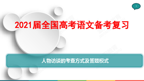 2021届全国高考语文备考复习 人物访谈的考查方式及答题模式