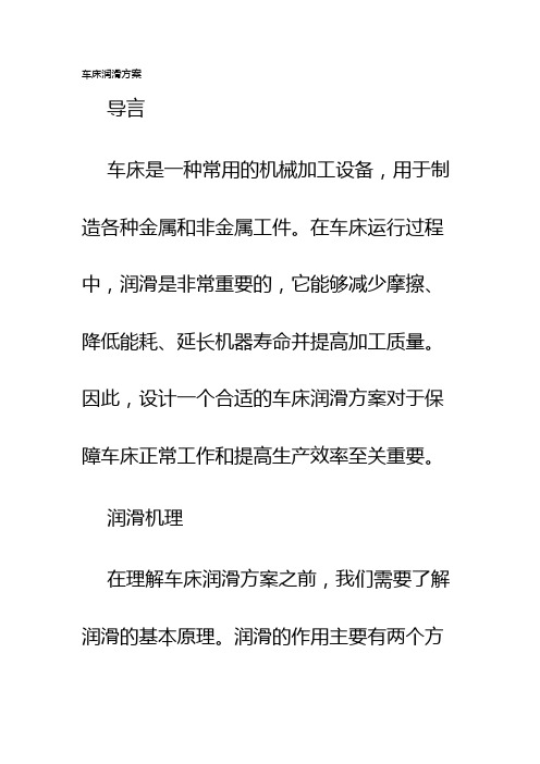 车床润滑方案