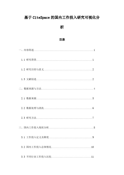 基于CiteSpace的国内工作投入研究可视化分析