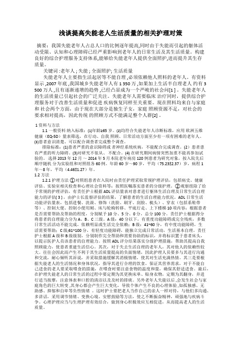 浅谈提高失能老人生活质量的相关护理对策