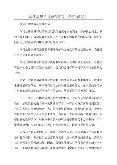 法律法规学习心得体会(精选10篇)