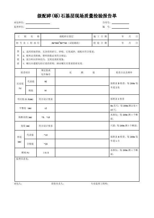 级配碎(砾)石基层现场质量检验报告单