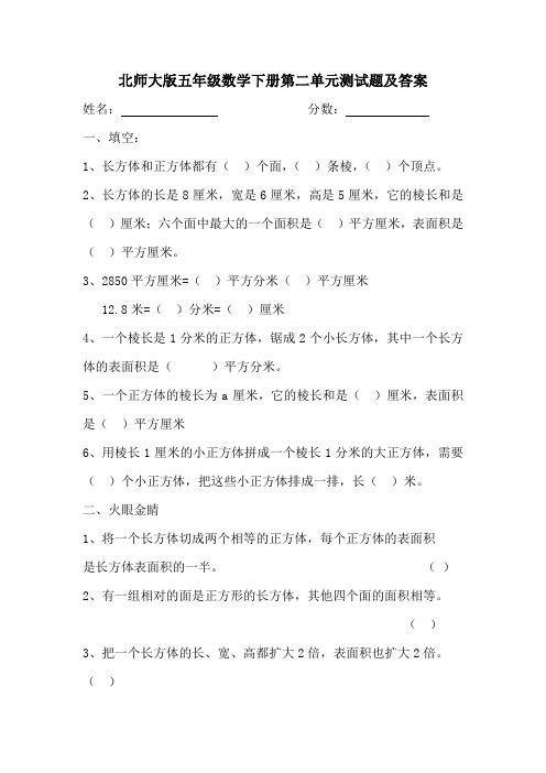 北师大版五年级下册数学第2单元《长方体(一)》测试卷及答案