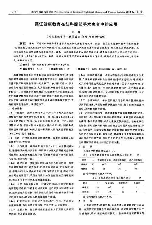 循证健康教育在妇科腹部手术患者中的应用