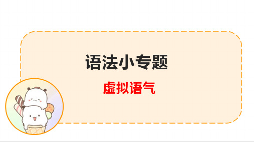 2023届高三英语一轮复习语法小专题：虚拟语气课件