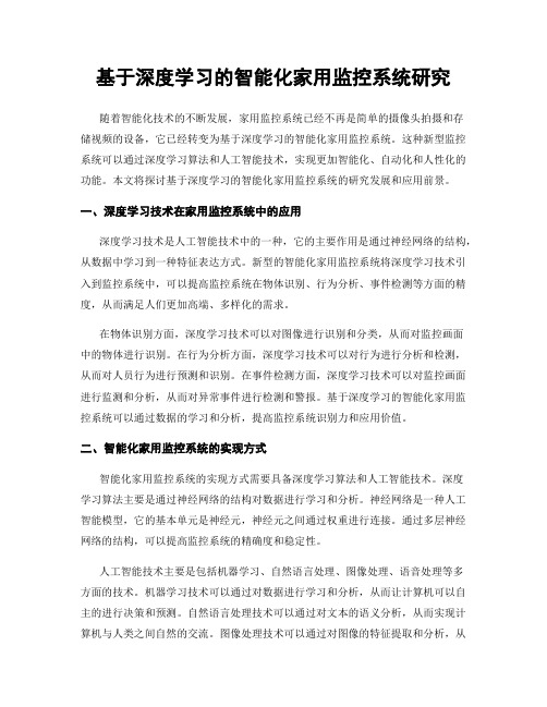 基于深度学习的智能化家用监控系统研究