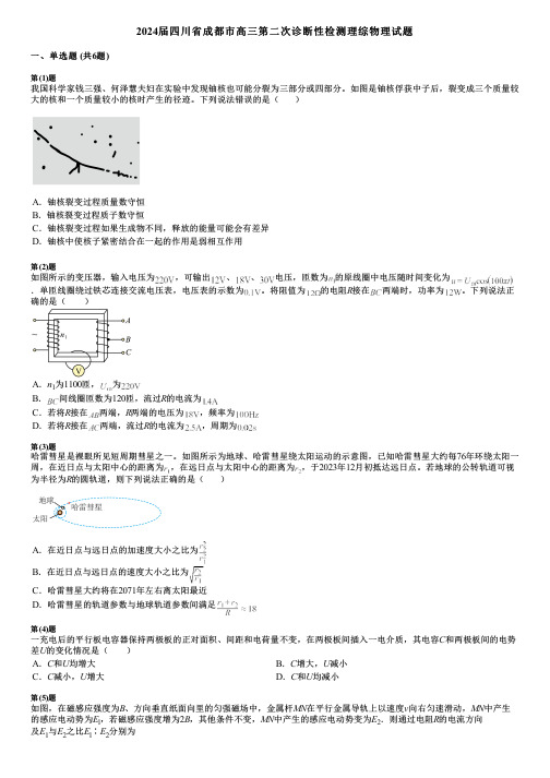 2024届四川省成都市高三第二次诊断性检测理综物理试题