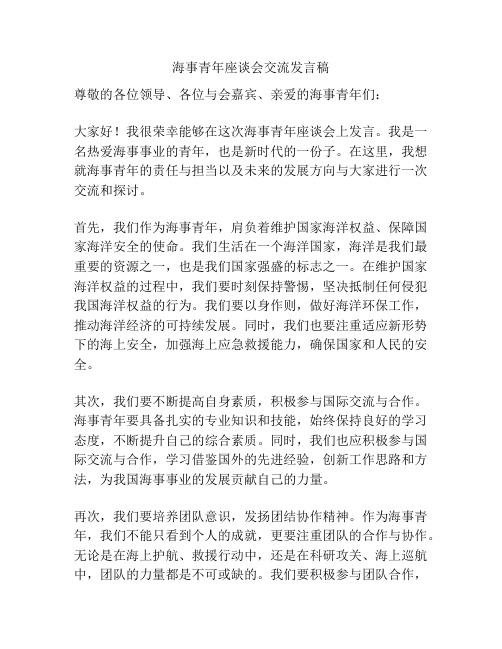 海事青年座谈会交流发言稿