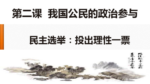 人教版_高中政治必修二 民主选举投出理性一票PPT