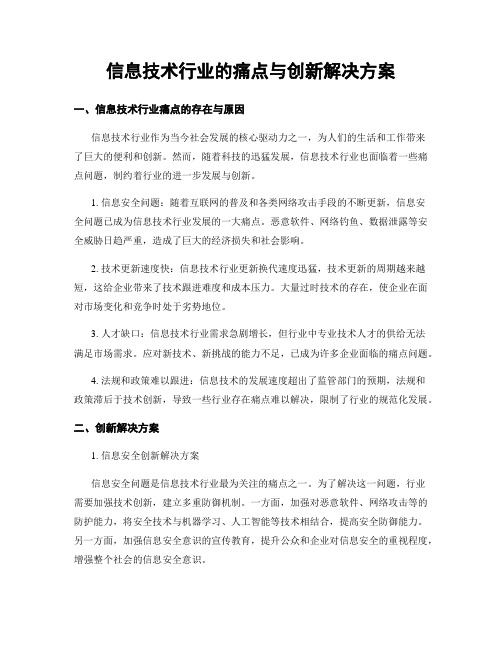 信息技术行业的痛点与创新解决方案