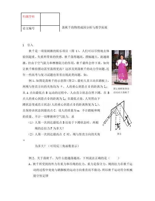 荡秋千的高中物理成因分析与教学拓展人教版