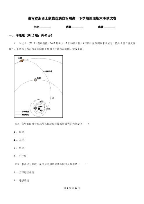 湖南省湘西土家族苗族自治州高一下学期地理期末考试试卷