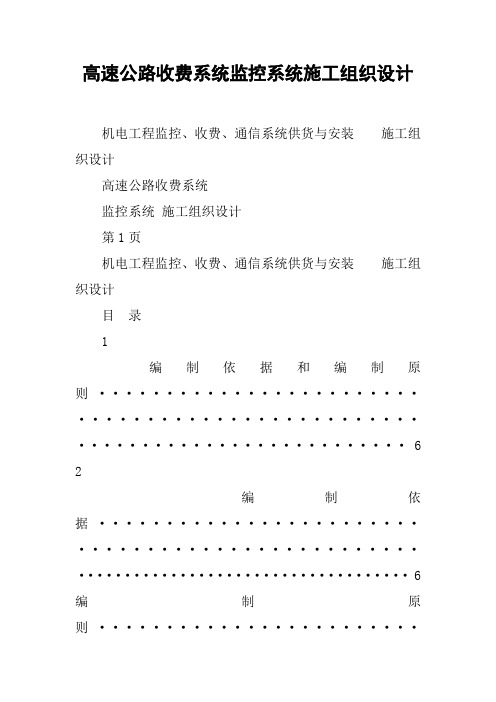 高速公路收费系统监控系统施工组织设计