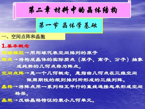 材料科学基础第二章