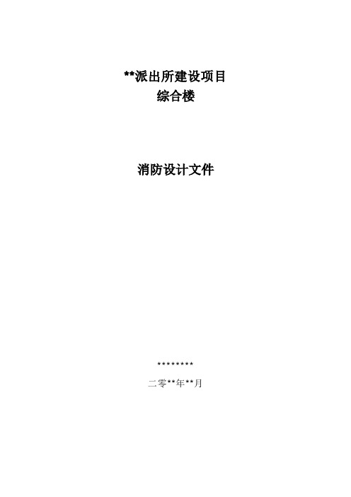 某派出所项目消防设计文件消防专篇