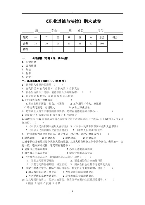 中职职业道德与法律试卷及答案