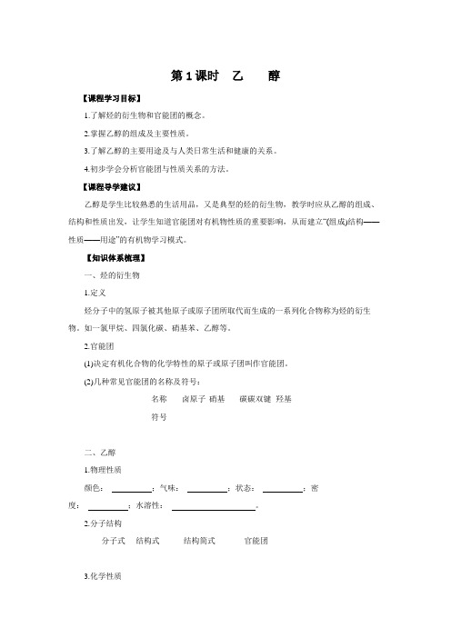 人教版高中化学必修2第三章第三节学案设计：3.3.1乙醇