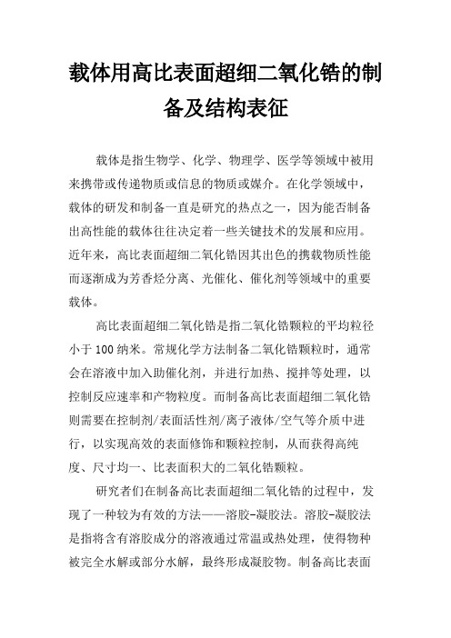 载体用高比表面超细二氧化锆的制备及结构表征