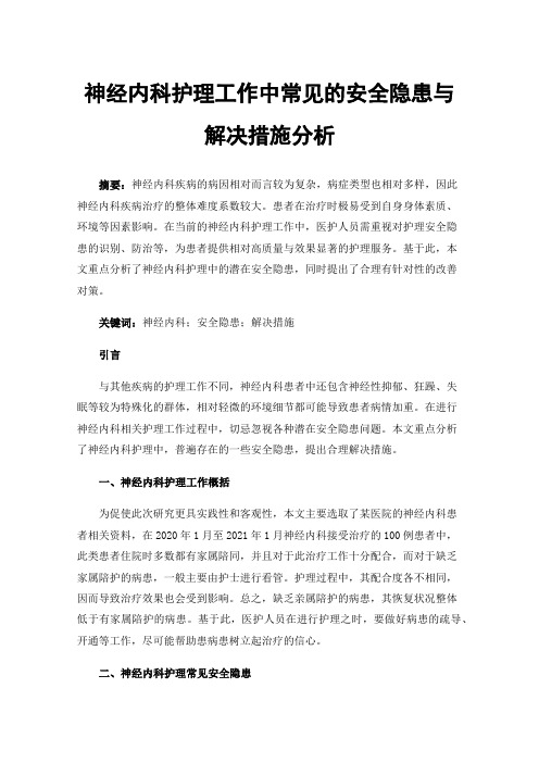 神经内科护理工作中常见的安全隐患与解决措施分析