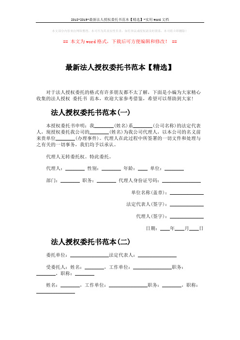 2018-2019-最新法人授权委托书范本【精选】-实用word文档 (2页)