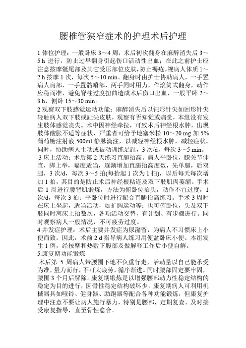 腰椎管狭窄症术的护理术后护理