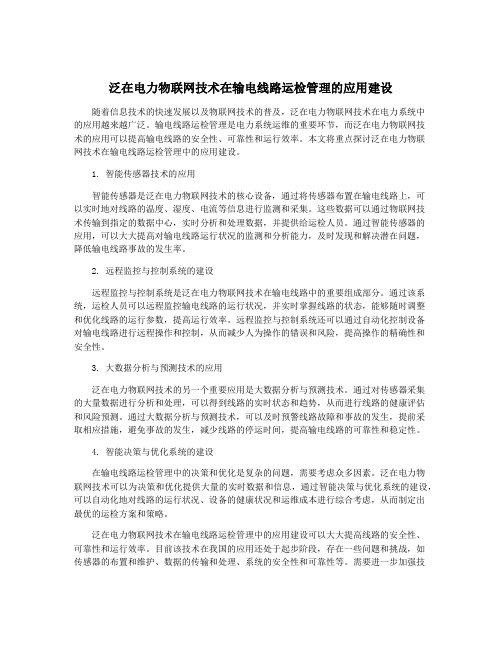 泛在电力物联网技术在输电线路运检管理的应用建设