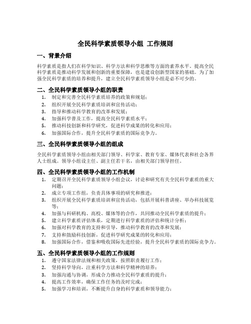 全民科学素质领导小组 工作规则