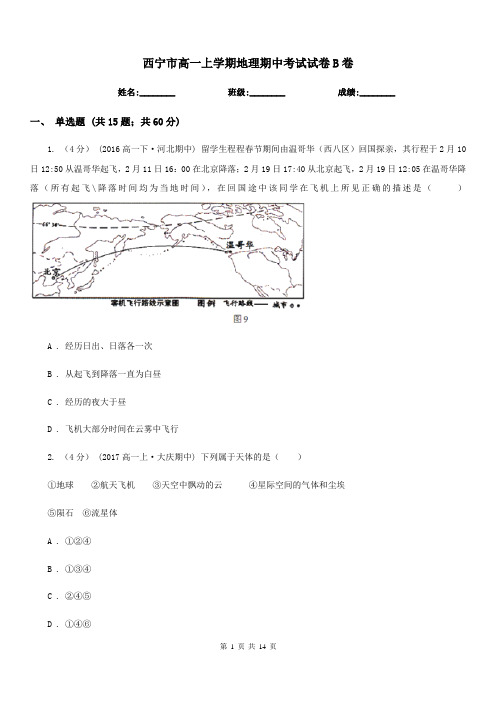 西宁市高一上学期地理期中考试试卷B卷(考试)