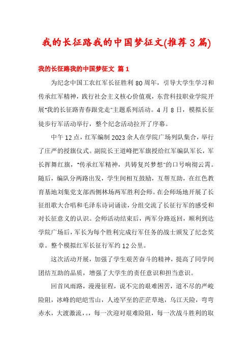 我的长征路我的中国梦征文(推荐3篇)