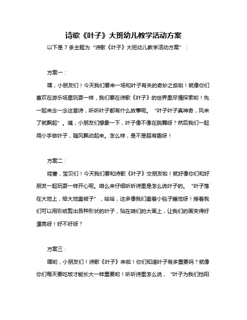 诗歌《叶子》大班幼儿教学活动方案