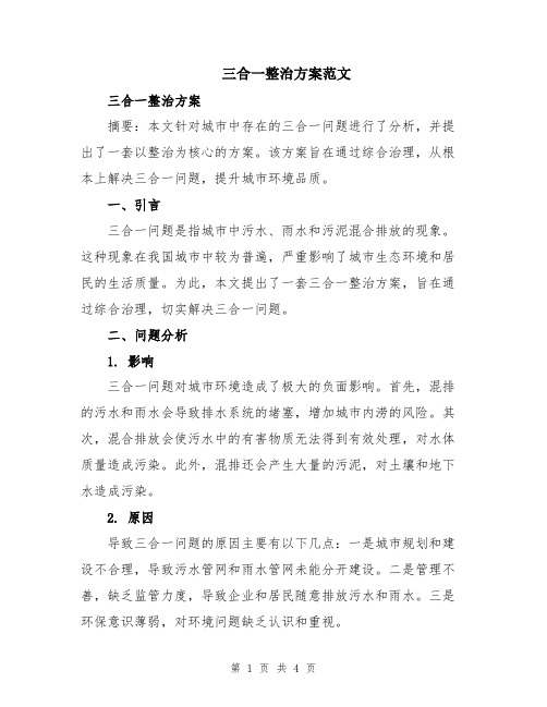 三合一整治方案范文