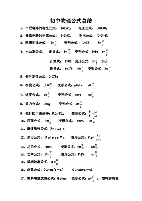 初中物理公式总结