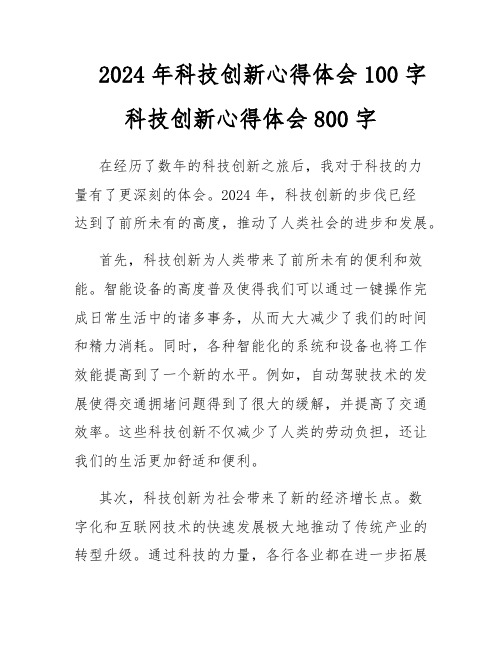 2024年科技创新心得体会100字科技创新心得体会800字