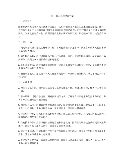 银行暖心工程实施方案