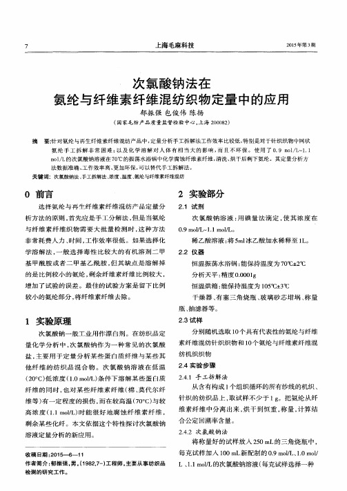 次氯酸钠法在氨纶与纤维素纤维混纺织物定量中的应用