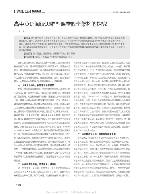 高中英语阅读思维型课堂教学架构的探究