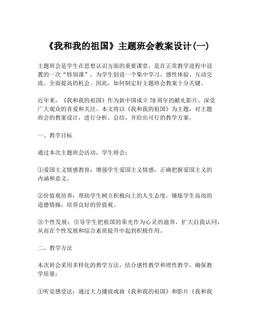 《我和我的祖国》主题班会教案设计(一)