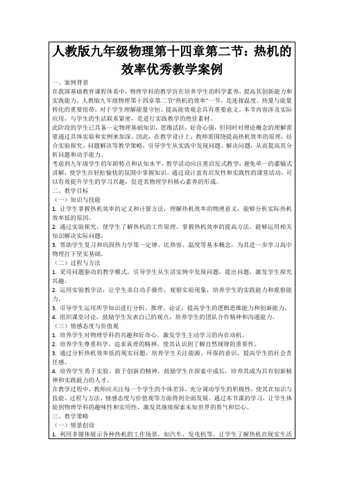 人教版九年级物理第十四章第二节：热机的效率优秀教学案例