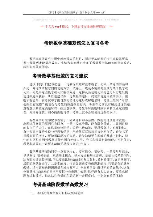 【推荐】考研数学基础差该怎么复习备考-实用word文档 (4页)