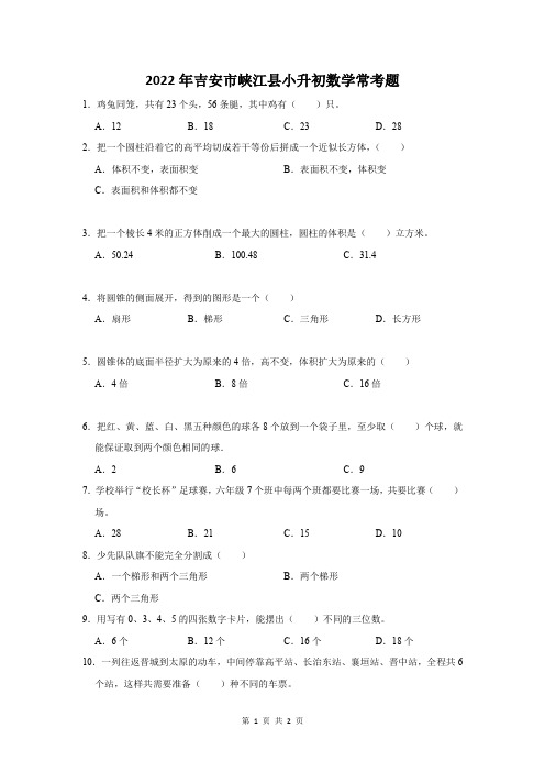 2022年吉安市峡江县小升初数学常考题