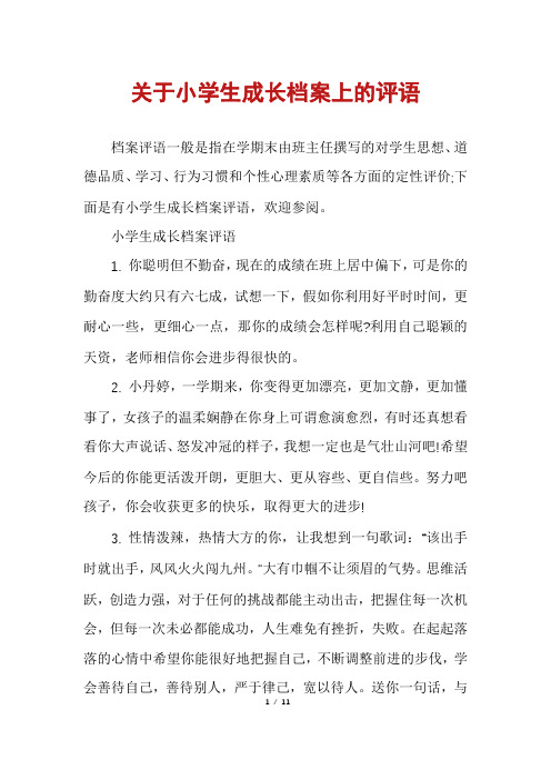 关于小学生成长档案上的评语