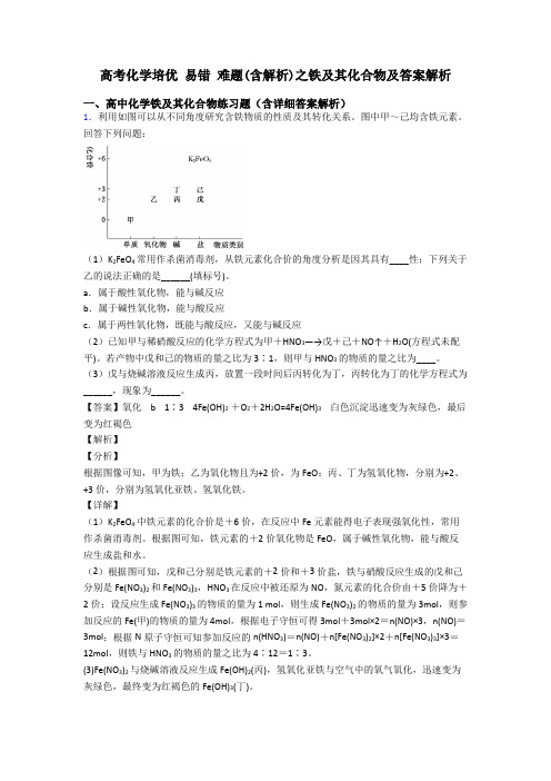 高考化学培优 易错 难题(含解析)之铁及其化合物及答案解析