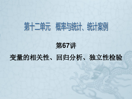 【学海导航】高考数学第一轮总复习(考点盘清+高频考点+真题集训)第67讲 变量的相关性、回归分析