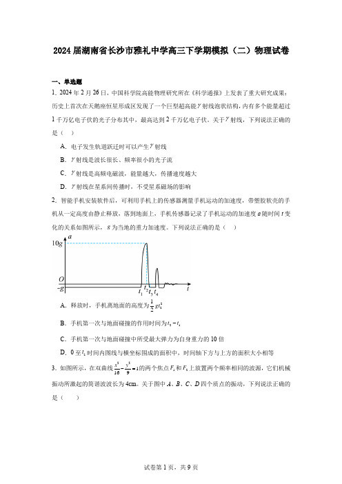 2024届湖南省长沙市雅礼中学高三下学期模拟(二)物理试卷