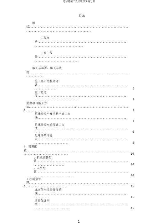 足球场施工设计组织实施方案