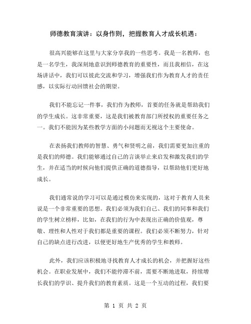 师德教育演讲：以身作则,把握教育人才成长机遇